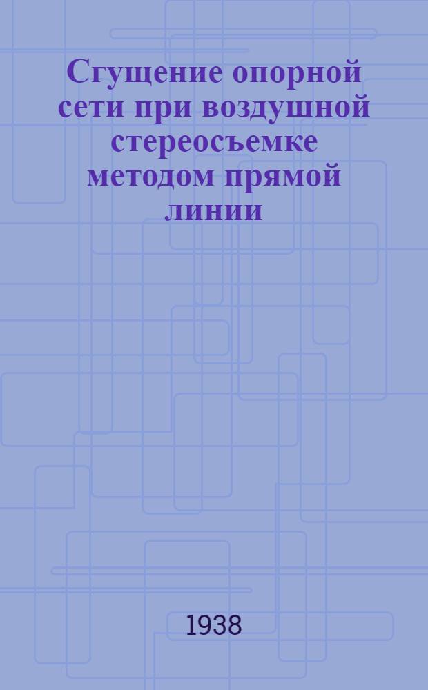 Сгущение опорной сети при воздушной стереосъемке методом прямой линии