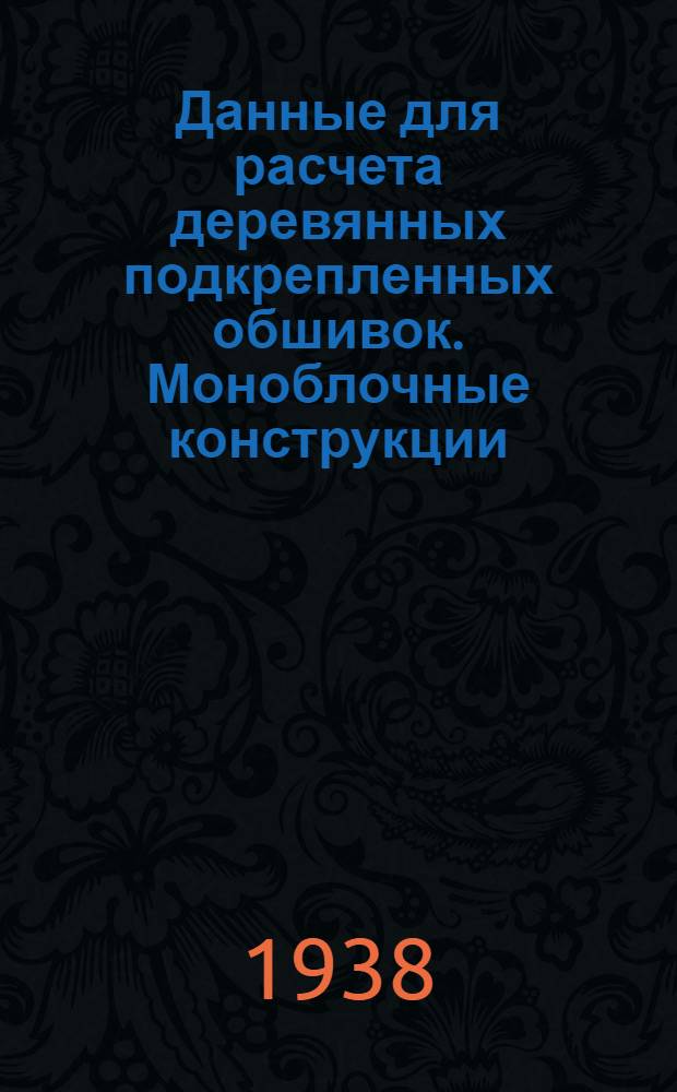 Данные для расчета деревянных подкрепленных обшивок. [Моноблочные конструкции]