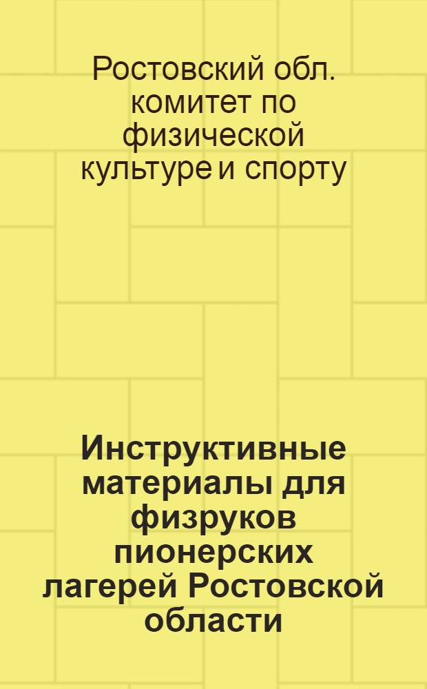 Инструктивные материалы для физруков пионерских лагерей Ростовской области