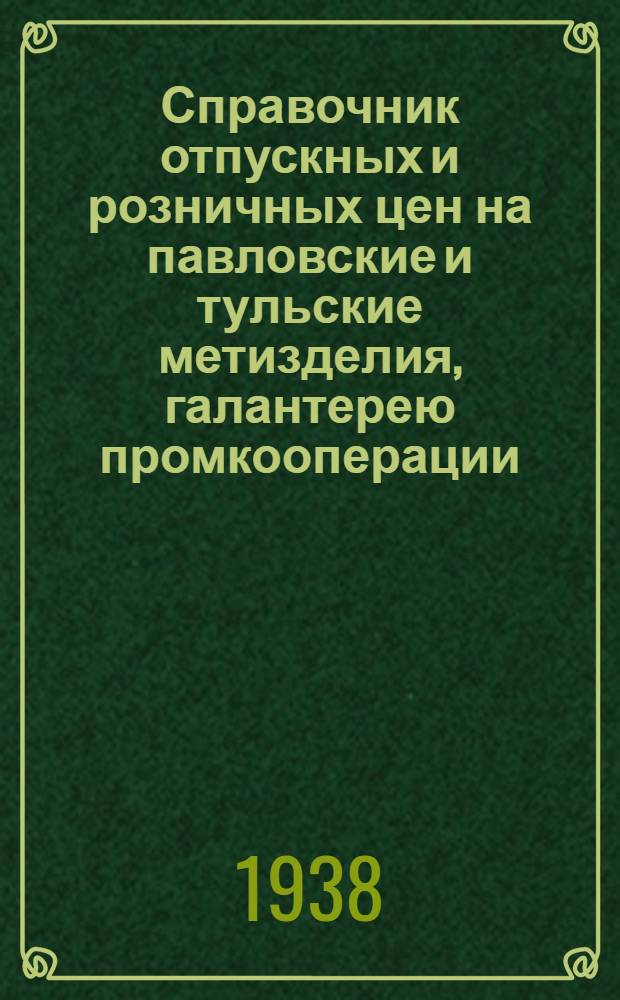Справочник отпускных и розничных цен на павловские и тульские метизделия, галантерею промкооперации, игрушки, канцтовары, фото-радио, музыкальные инструменты, мебель, лесоматериалы, спорттовары и другие