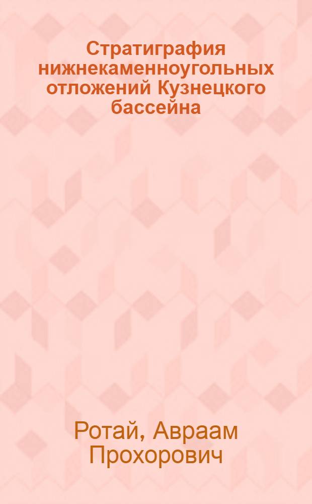 Стратиграфия нижнекаменноугольных отложений Кузнецкого бассейна