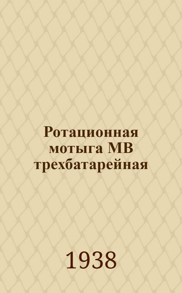 Ротационная мотыга МВ трехбатарейная : Руководство по сборке и применению и каталог запасных частей