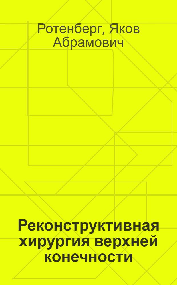Реконструктивная хирургия верхней конечности