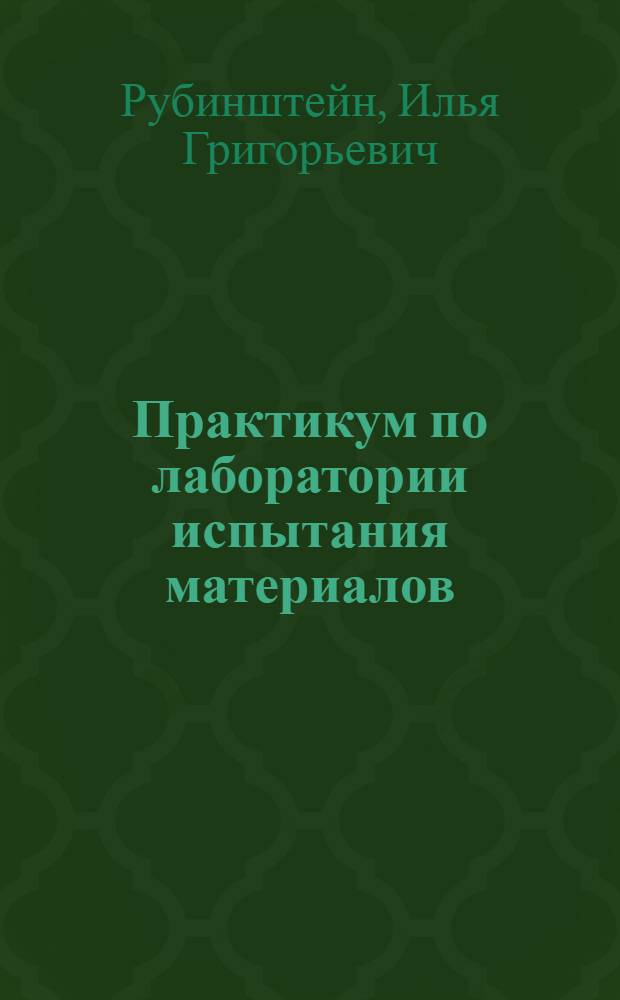 Практикум по лаборатории испытания материалов