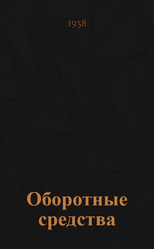 Оборотные средства