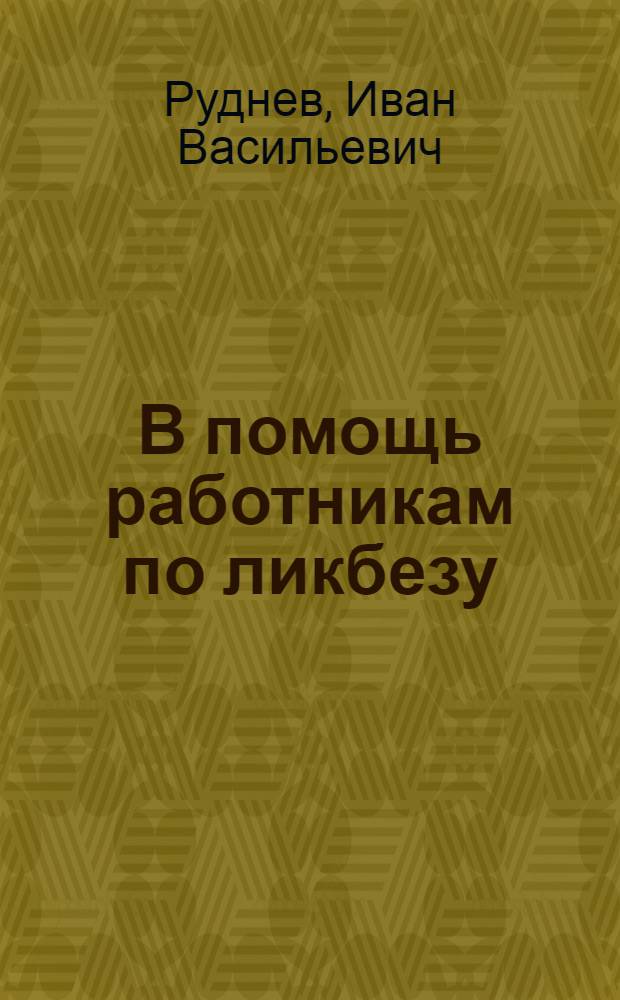 В помощь работникам по ликбезу : Сборник организационно-методических указаний
