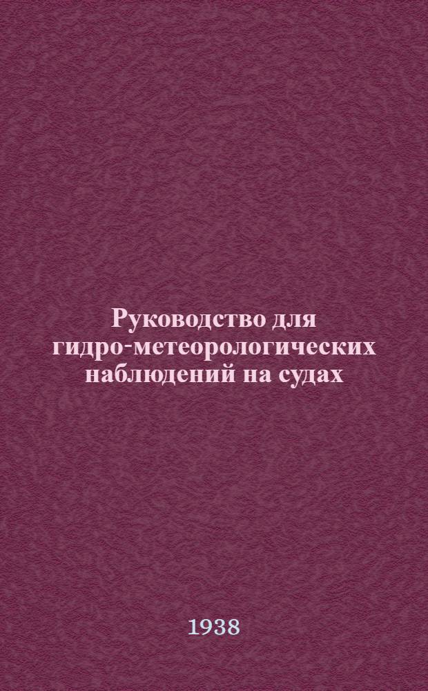 Руководство для гидро-метеорологических наблюдений на судах