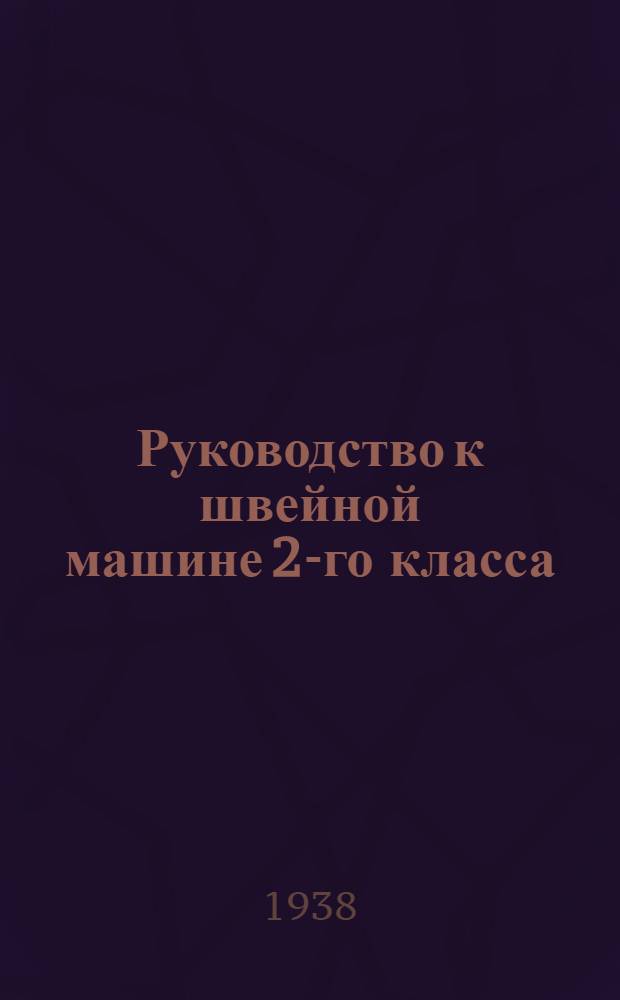 Руководство к швейной машине 2-го класса