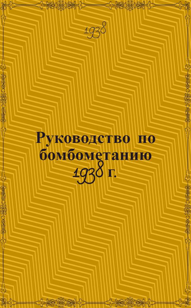 Руководство по бомбометанию 1938 г. (РБ-38)