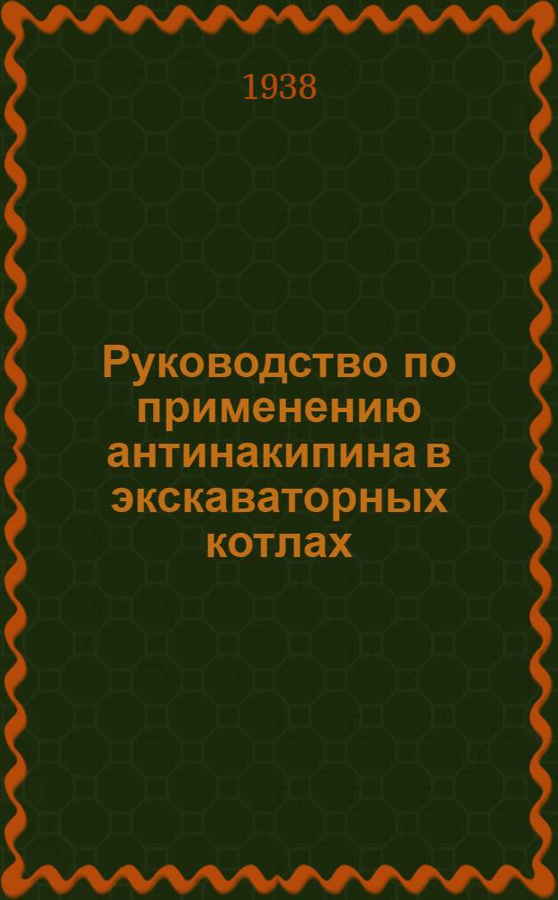 Руководство по применению антинакипина в экскаваторных котлах