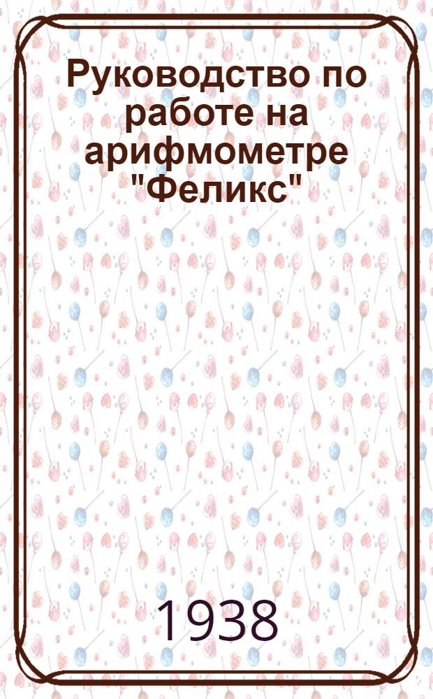 Руководство по работе на арифмометре "Феликс"