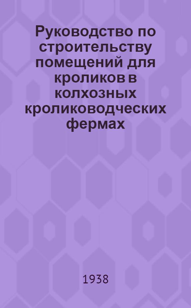 Руководство по строительству помещений для кроликов в колхозных кролиководческих фермах