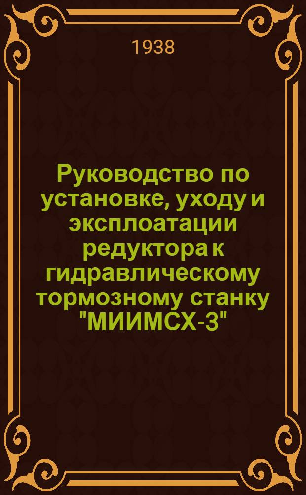 Руководство по установке, уходу и эксплоатации редуктора к гидравлическому тормозному станку "МИИМСХ-3"