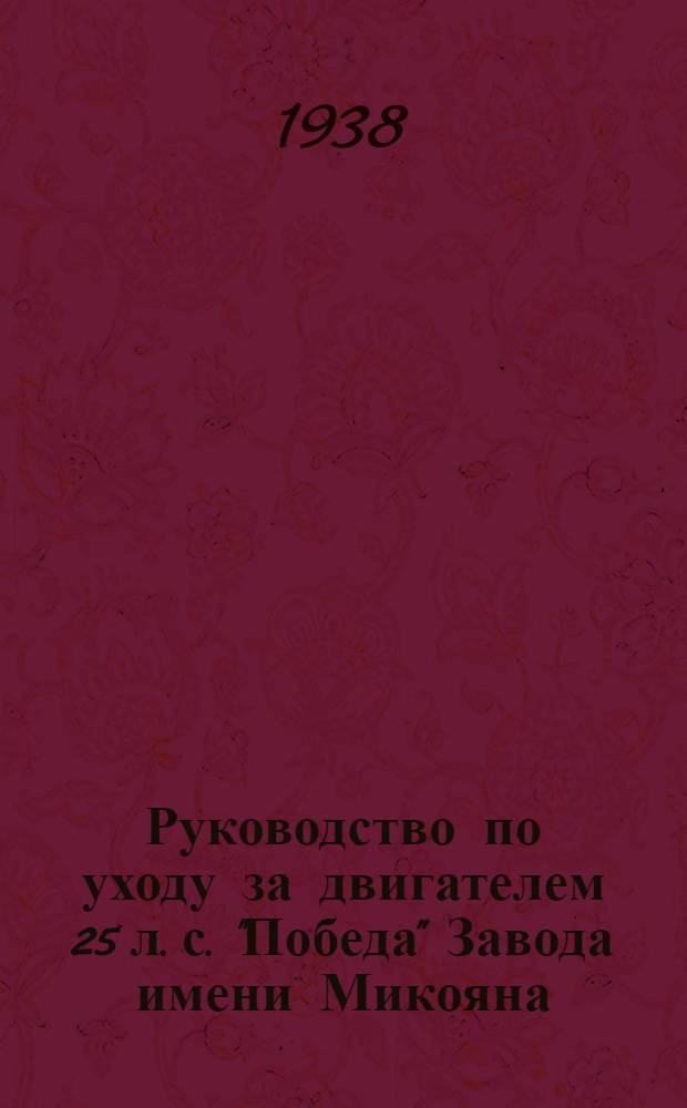 Руководство по уходу за двигателем 25 л. с. "Победа" Завода имени Микояна