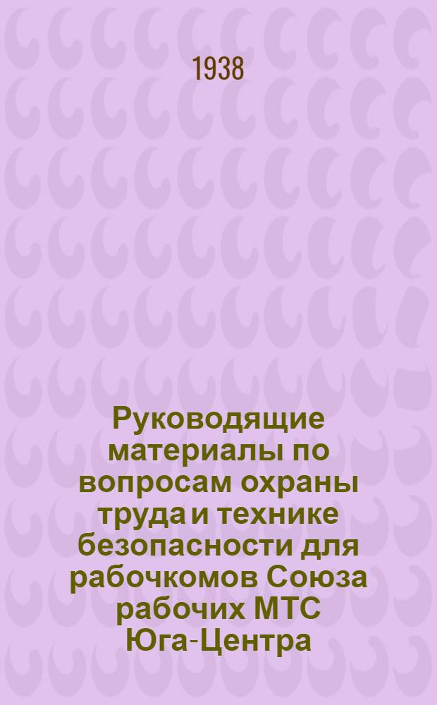 Руководящие материалы по вопросам охраны труда и технике безопасности для рабочкомов Союза рабочих МТС Юга-Центра