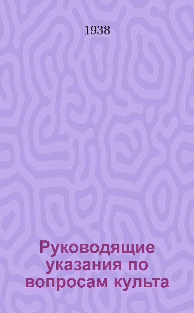 Руководящие указания по вопросам культа