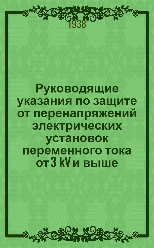 Руководящие указания по защите от перенапряжений электрических установок переменного тока от 3 kV и выше