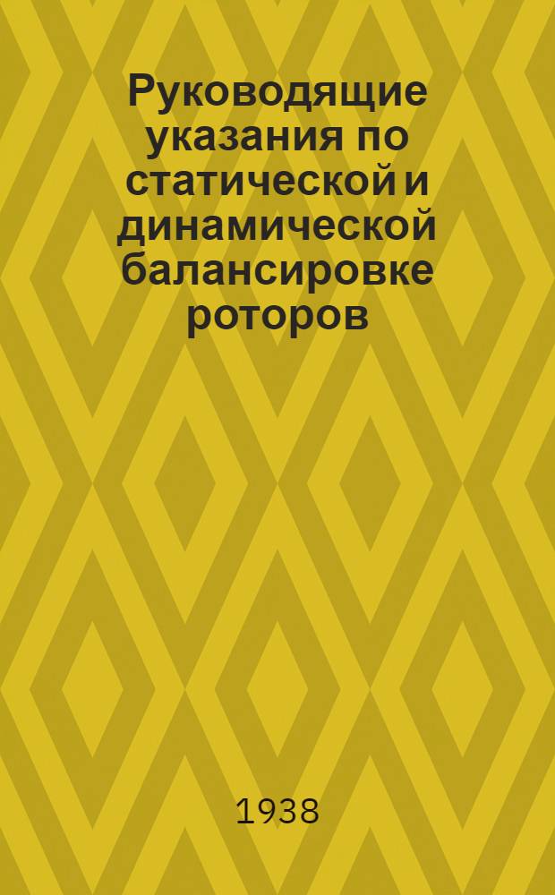 Руководящие указания по статической и динамической балансировке роторов