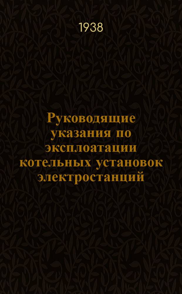 Руководящие указания по эксплоатации котельных установок электростанций