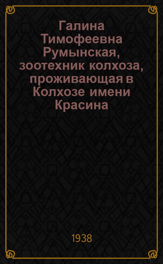 Галина Тимофеевна Румынская, зоотехник колхоза, проживающая в Колхозе имени Красина, Николаевского сельсовета, Москаленского района, Омской области, [Кандидат в депутаты Верховного Совета РСФСР по Исилькульскому избирательному округу]