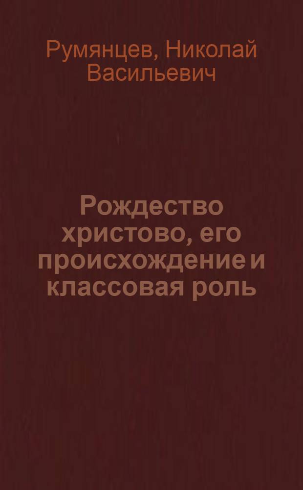 Рождество христово, его происхождение и классовая роль
