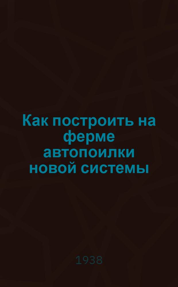 Как построить на ферме автопоилки новой системы