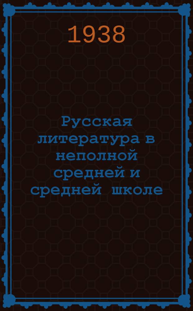 Русская литература в неполной средней и средней школе : (Метод. указания)