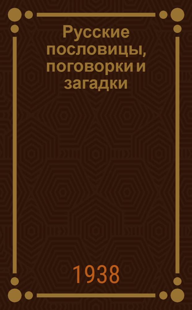Русские пословицы, поговорки и загадки