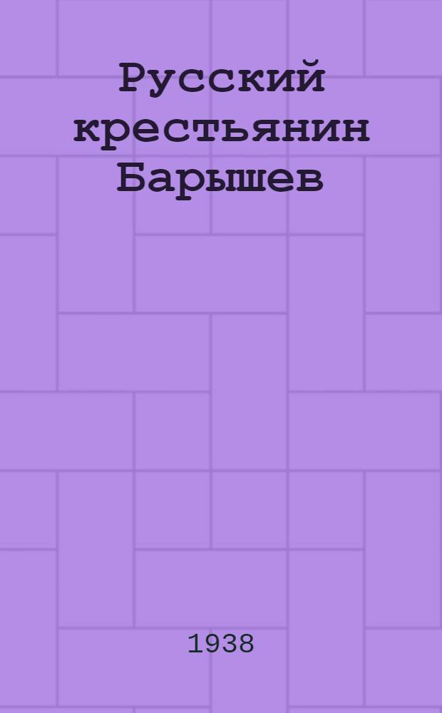 Русский крестьянин Барышев : Очерк о старейшем депутате Верховного Совета РСФСР