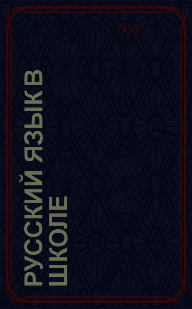 Русский язык в школе : Сборник метод. мат-лов