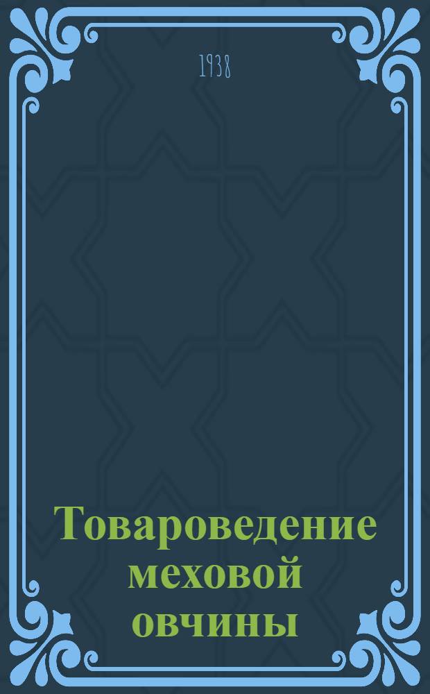 Товароведение меховой овчины
