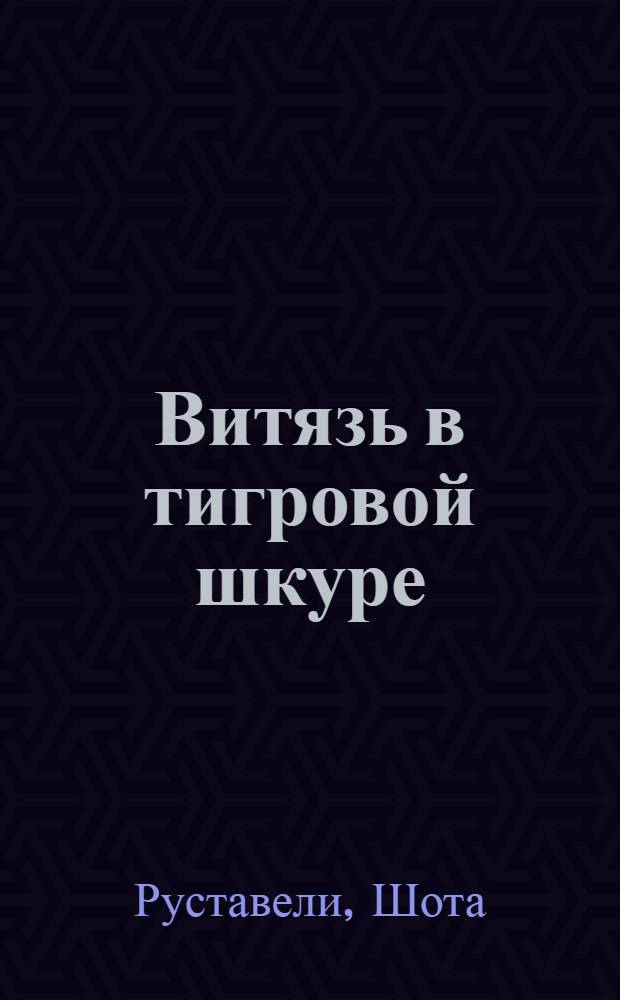Витязь в тигровой шкуре : Отрывки : Перев. с грузинск. : Обработка для юношества