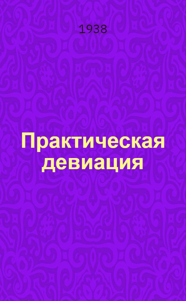 Практическая девиация