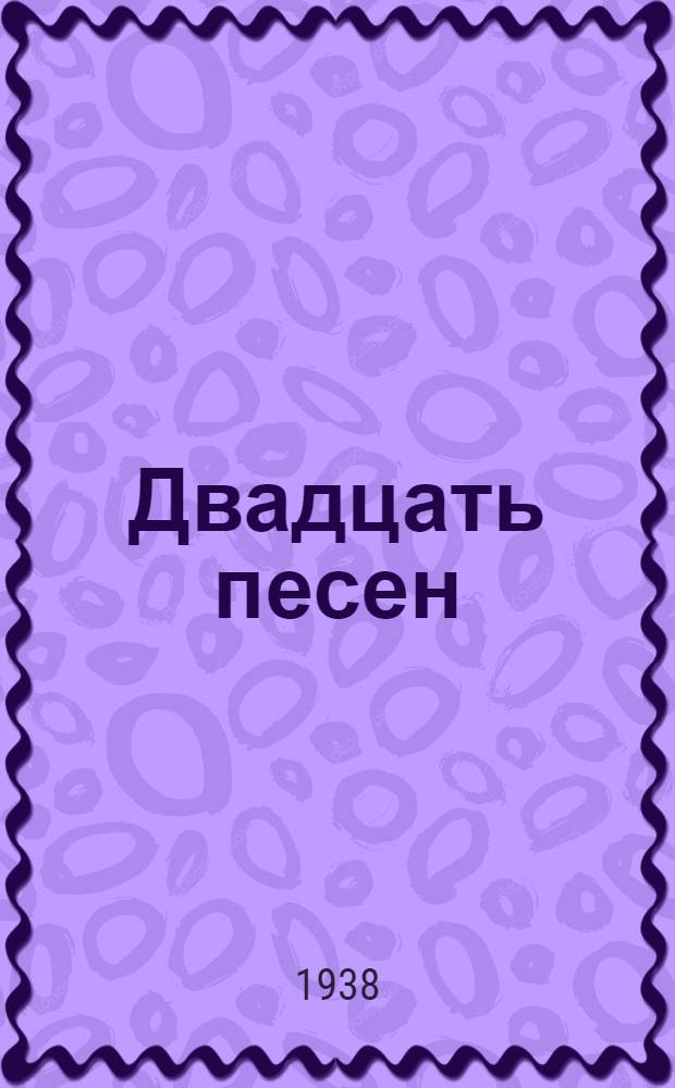 Двадцать песен : Посвящается XX ленинского комсомола