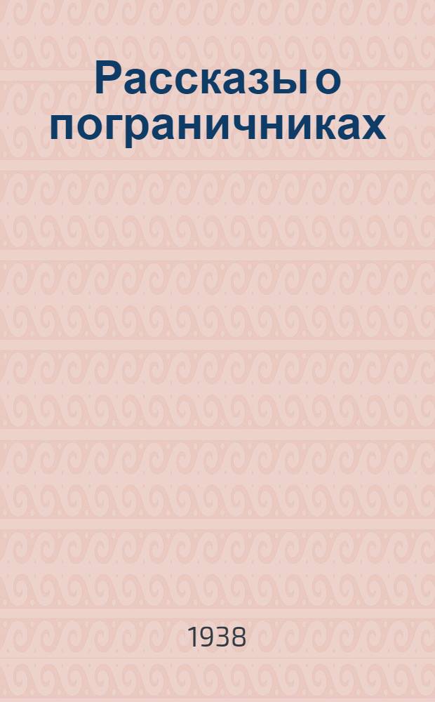 Рассказы о пограничниках : Для неполной средней и средней школы