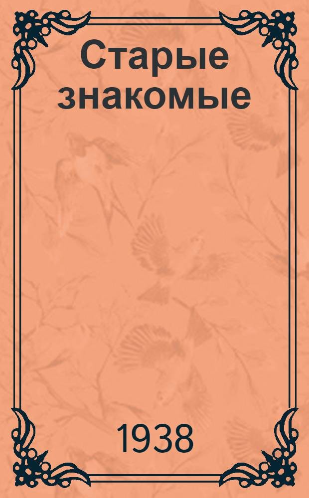 Старые знакомые : Рассказы