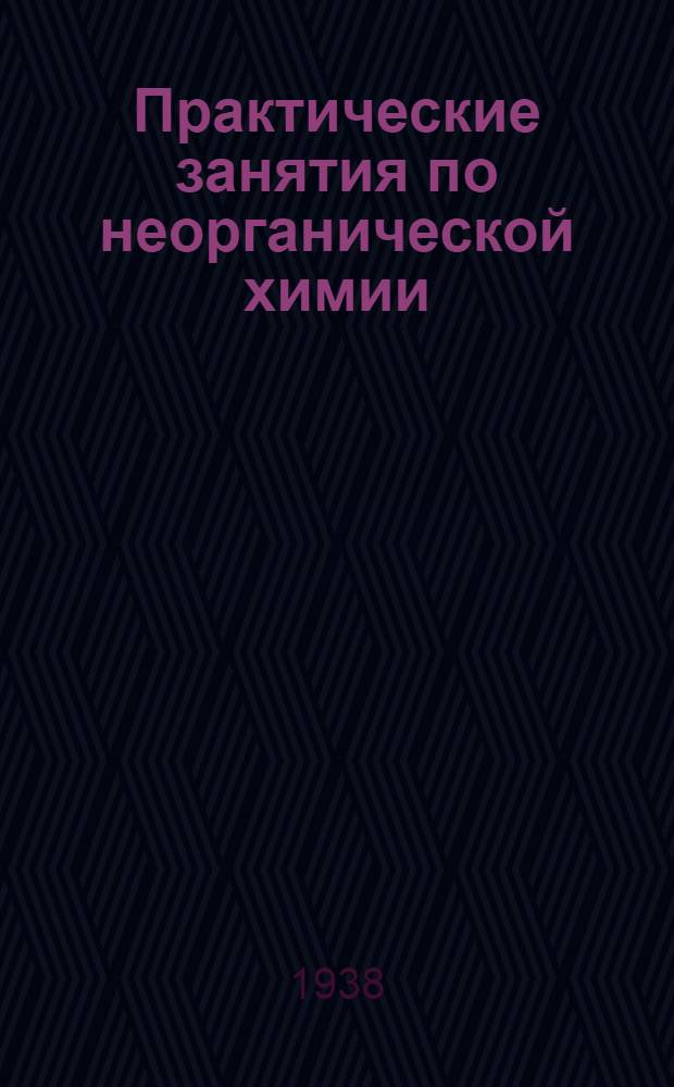 Практические занятия по неорганической химии