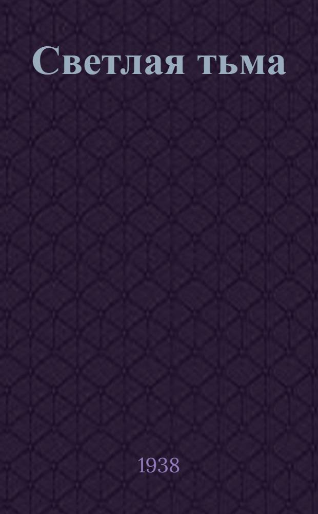 Светлая тьма : Роман в 3 частях