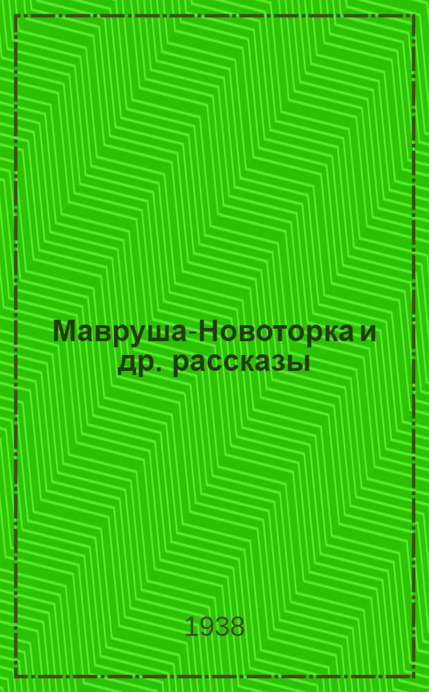 Мавруша-Новоторка [и др. рассказы]