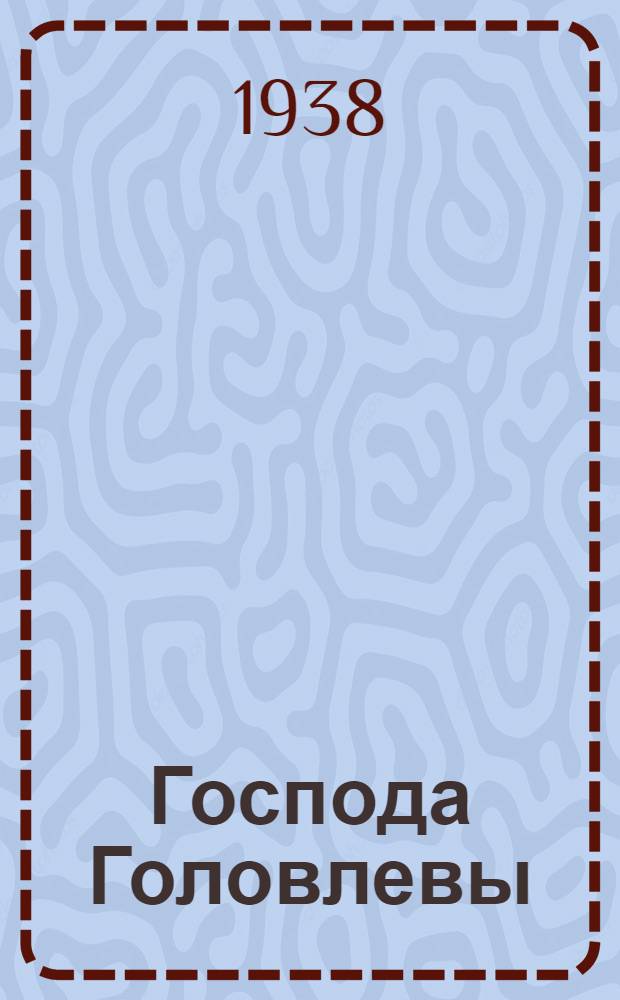 Господа Головлевы