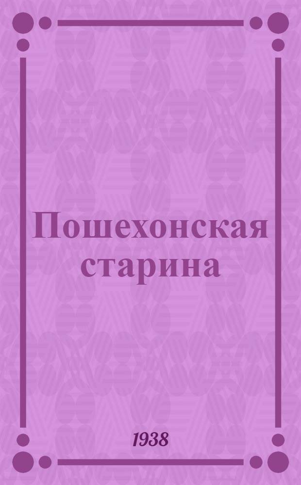Пошехонская старина
