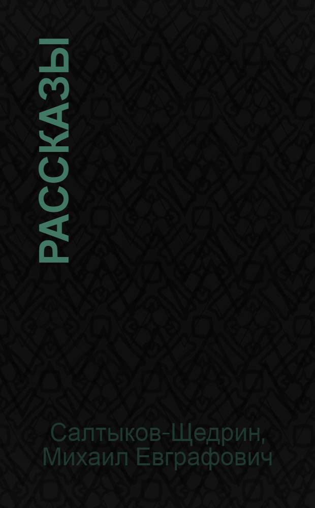 Рассказы