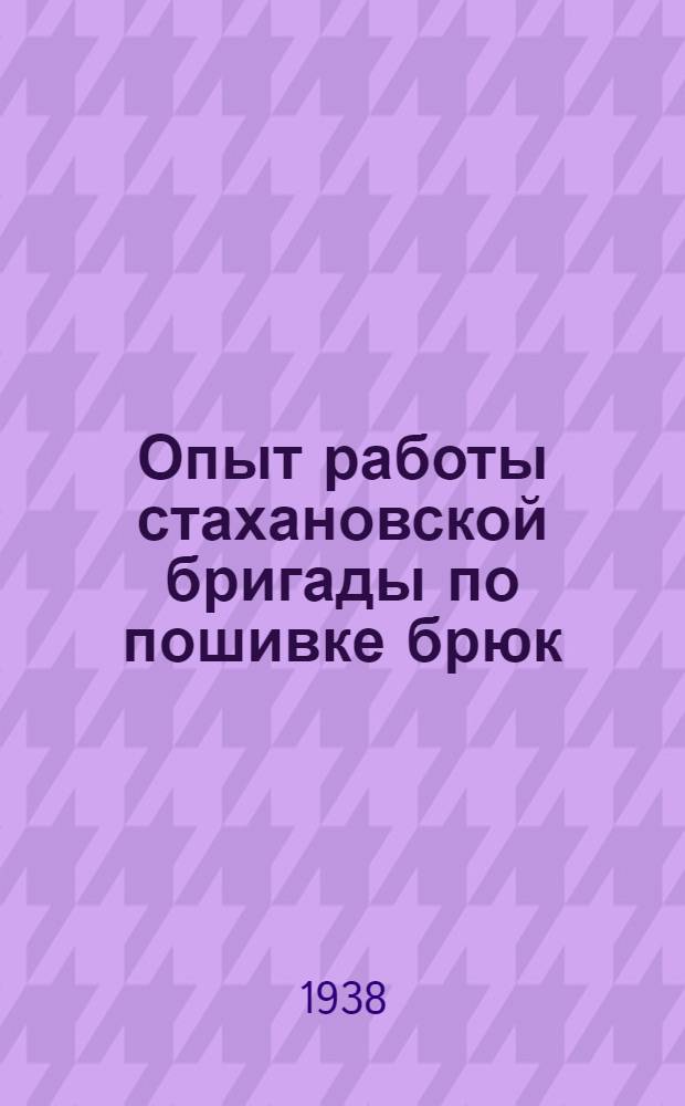 Опыт работы стахановской бригады по пошивке брюк