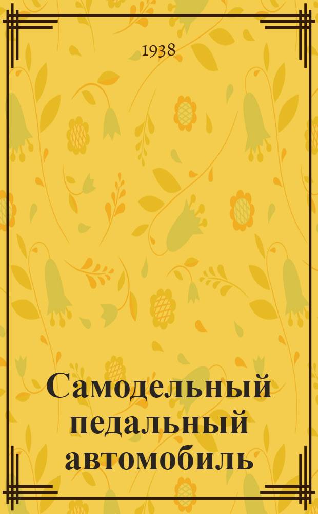 Самодельный педальный автомобиль