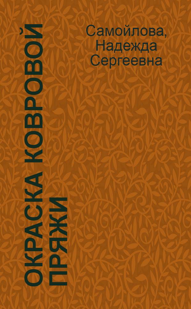 Окраска ковровой пряжи : Практич. руководство