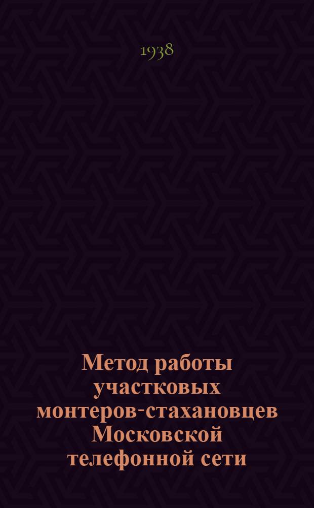 Метод работы участковых монтеров-стахановцев Московской телефонной сети
