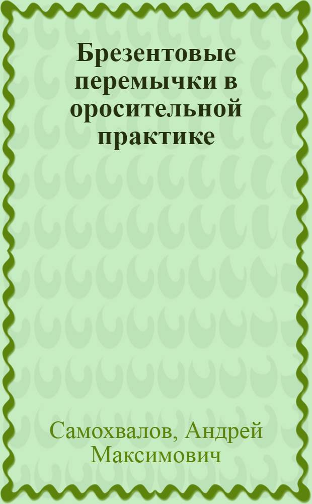 Брезентовые перемычки в оросительной практике : (Краткое руководство)