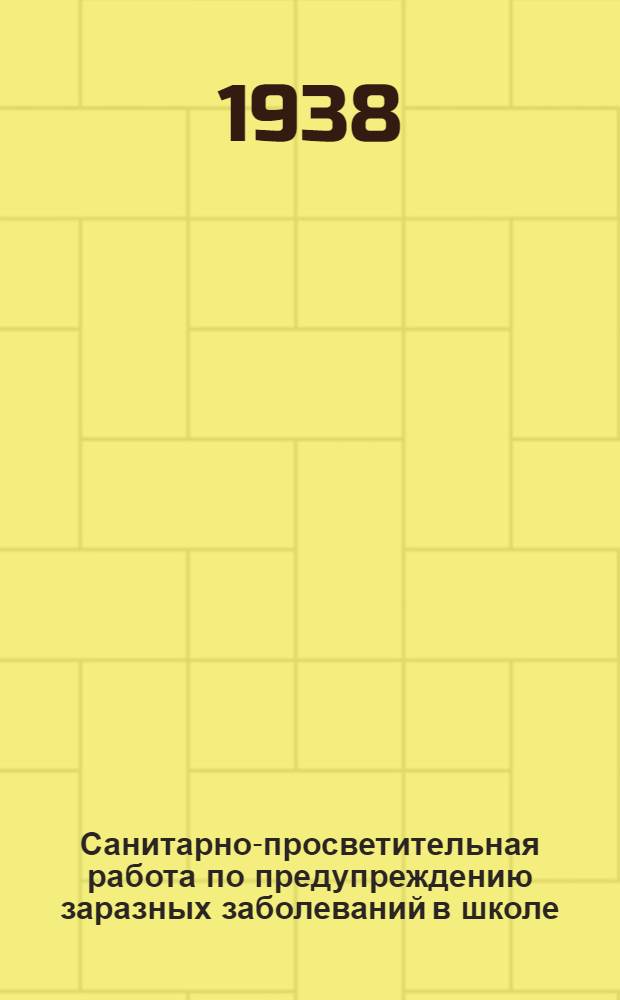 Санитарно-просветительная работа по предупреждению заразных заболеваний в школе : Метод. материалы для школьных врачей