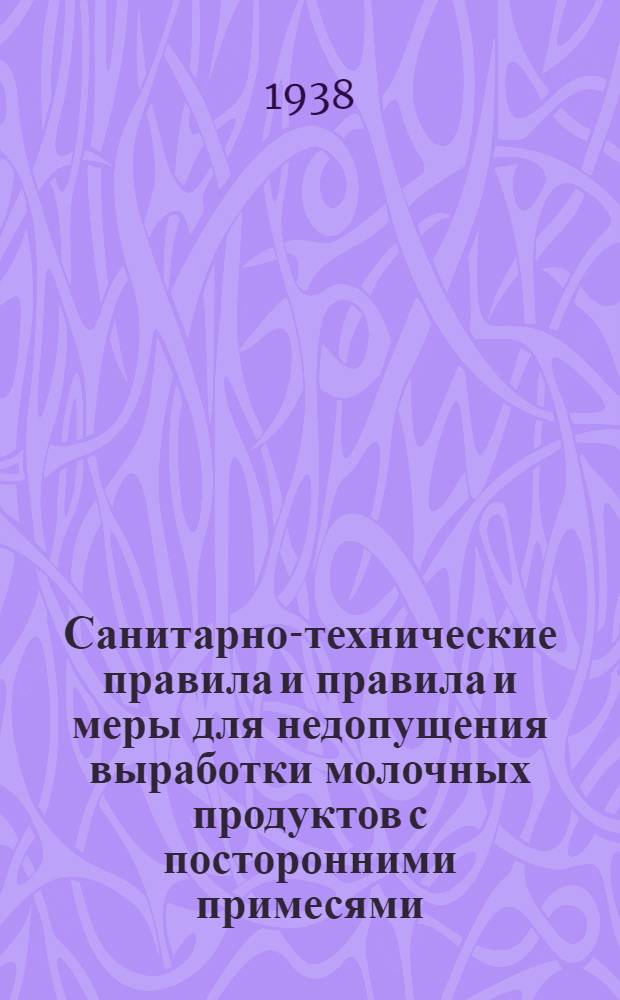 Санитарно-технические правила и правила и меры для недопущения выработки молочных продуктов с посторонними примесями