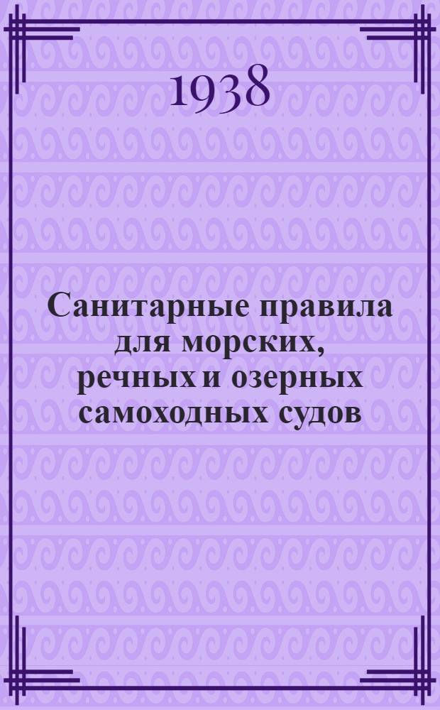 Санитарные правила для морских, речных и озерных самоходных судов